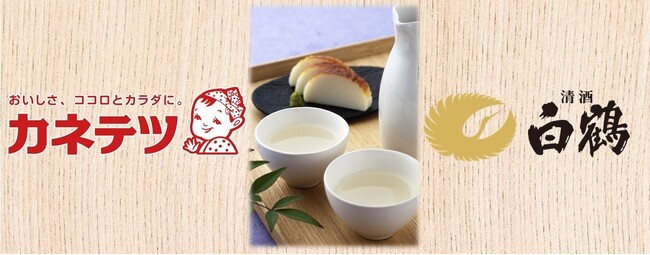 カネテツ・白鶴のコラボイベント「日本の伝統食品『日本酒×練り物』の美味しさ再発見!」