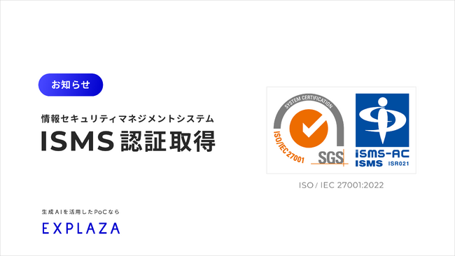 生成AI活用支援のエクスプラザ、国際規格に基づく情報セキュリティマネジメントシステム（ISMS）の認証を取得