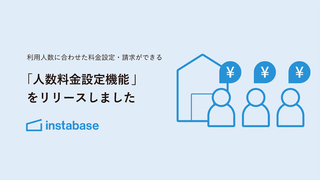 インスタベースがスペースの利用人数に合わせた料金設定・請求ができる「人数料金設定機能」をリリース
