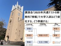 11月1日（教育の日）に講演会「2025年共通テストの新教科『情報』で大学入試はどう変化する、どう準備する」開催