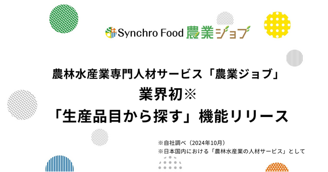 農林水産業専門の人材サービス「農業ジョブ」 業界初「生産品目から探す」機能リリース