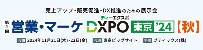 【11/21・22】営業・マーケDXPO東京【秋】に出展