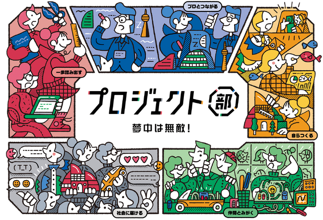 【オンライン探究部活動】「プロジェクト部」が全国の学校・自治体との提携を本格的に開始（株式会社a.school / エイスクール）