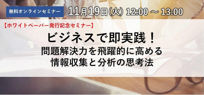 【11/19(火)オンライン(参加無料)開催!】ホワイトペーパー発行記念セミナー