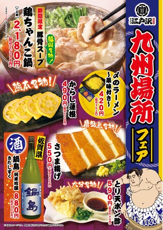 「ちゃんこ江戸沢」九州場所フェア 11/1（金）～ 11/30（土）開催いたします