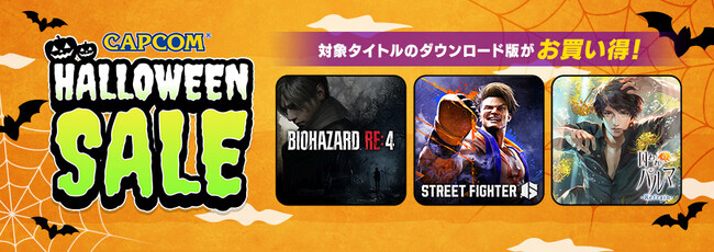 「CAPCOM HALLOWEEN SALE」開催中！　Steam Storeとニンテンドーeショップに、ホラー・ミステリーの人気タイトルを中心にラインアップを追加してアップデート！