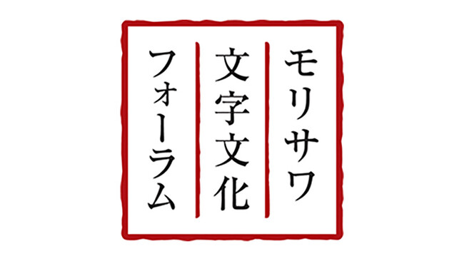 モリサワ 第29回モリサワ文字文化フォーラム「WE LOVE TYPE 4」を開催