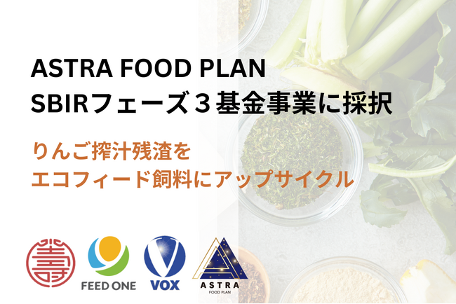 ASTRA FOOD PLAN、農林水産省中小企業イノベーション創出推進事業（SBIRフェーズ３基金事業）に採択