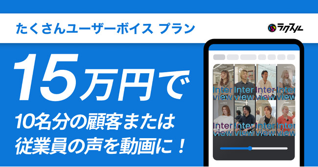 ラクスルの「まる投げ出張動画」、「15万円で たくさんユーザーボイス プラン」を開始