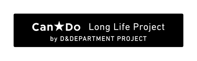 【キャンドウ】D＆DEPARTMENT「Long Life Project」コラボ商品を販売
