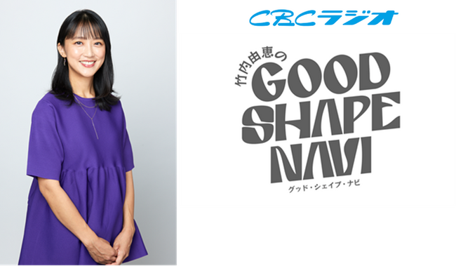 エニタイムフィットネスが番組提供を行うCBCラジオの新番組フリーアナウンサーの竹内由恵さんをパーソナリティに迎えた「竹内由恵のGood Shape Navi」が11月7日（木）から放送開始
