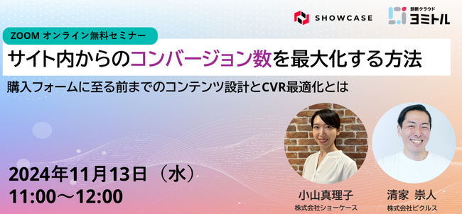 11/13(水)11:00｜コンバージョン数が劇的にアップする、Webサイト最適化について解説【共催セミナー開催】