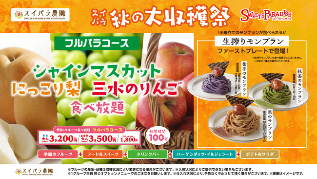 【11/6～】シャインマスカット食べ放題第2弾「シャインマスカット・にっこり梨・三水のりんご食べ放題」を開催。旬のフルーツを使用した限定スイーツ・生搾りモンブランもお届け♪
