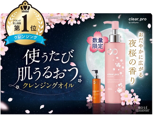 「ソフティモ　クリアプロ　クッションクレンジングオイル」から夜桜の香りの限定品を11月21日より発売
