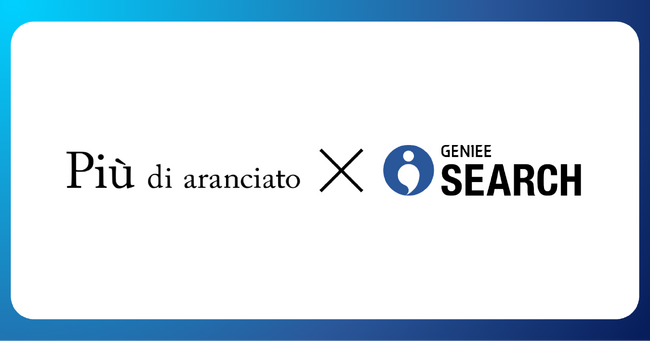 GENIEE SEARCHの新機能「プレモーダルフィルタリング」ビショップの通販サイト「Piu di aranciato」に採用事前の詳細な絞り込みで、商品ページ遷移率が平均約10%向上