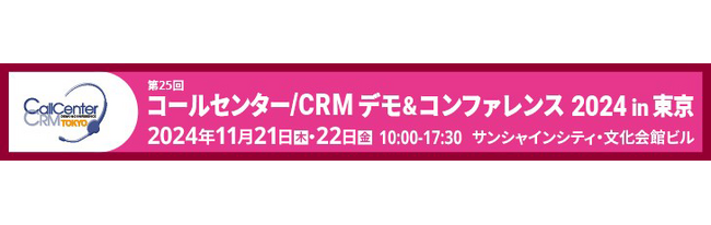 ジーネクスト、「コールセンター/CRM デモ&コンファレンス 2024 in 東京（第25回）」ブース出展のお知らせ