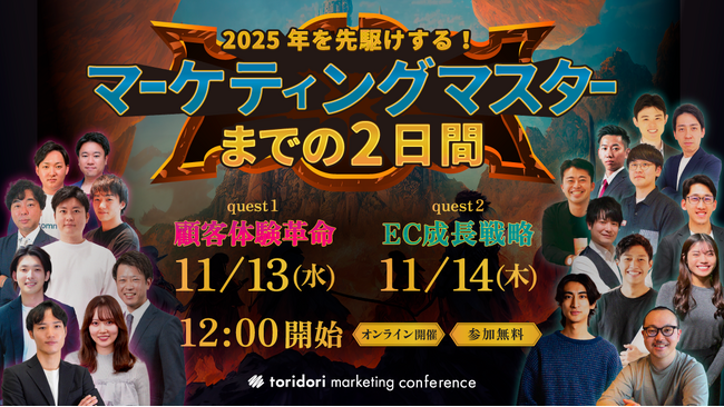 合同セミナー『2025年を先駆けする！マーケティングマスターまでの2日間』をPR実績70万件のtoridoriが開催！