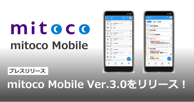 「mitoco Mobile」Ver.3.0をリリース