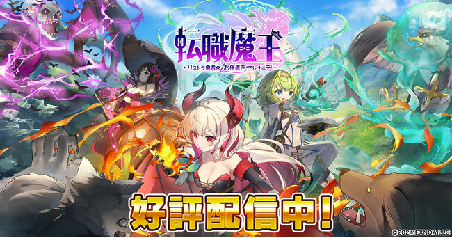 DMM GAMES『転職魔王～リストラ勇者のお仕置きセレナーデ～』のユーザー数が25万人を突破！キャラクター「ジャニーヌ」や竜神石、強化アイテムがもらえる25万人突破記念ログインボーナス実施中！