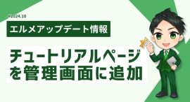 エルメッセージの運用方法がわかる初心者向けチュートリアルページ