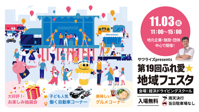 【福岡イベント】11月3日(祝)「第19回 ふれ愛☆地域フェスタ」姪浜ドライビングスクールで開催