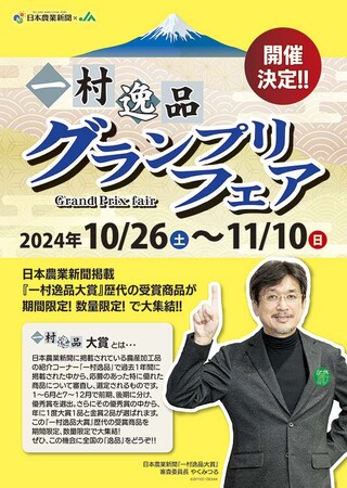 「一村逸品グランプリフェア」が神奈川県内で開催中！