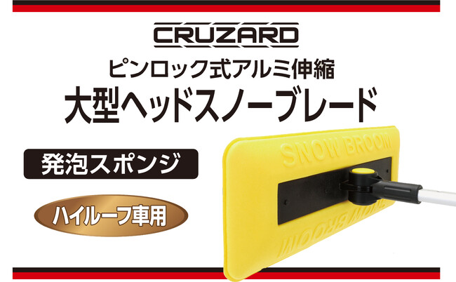 背高車も特大ヘッドのスノーブラシで一気に除雪！「CRUZARD大型ヘッドスノーブレード」がデビュー