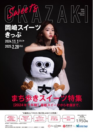 【愛知県岡崎市×名鉄】岡崎市内をお得に巡る「岡崎スイーツきっぷ」を発売します!