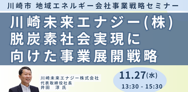 【JPIセミナー】川崎未来エナジー（株）「脱炭素社会実現に向けた事業展開戦略」11月27日(水)開催