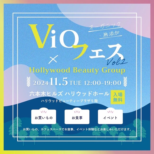 カラーカスタマイズブランドＪＯＧＧＯ、11月5日六本木ヒルズで開催されるオーガニック・無添加商品のマルシェ「ViO フェスVol.2」に出店