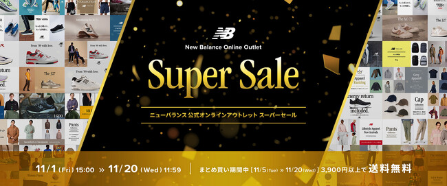 「ニューバランス 公式オンラインアウトレット Super Sale」11月1日（金）～ 11月20日（水）まで開催