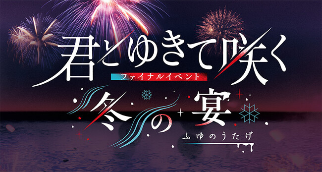 【鎌切大作役 前田拳太郎、深草丘十郎役 奥智哉他、新選組隊士達が再び集結！テレビ朝日シン・時代劇ドラマ『君とゆきて咲く～新選組青春録～』ファイナルイベント開催決定！】