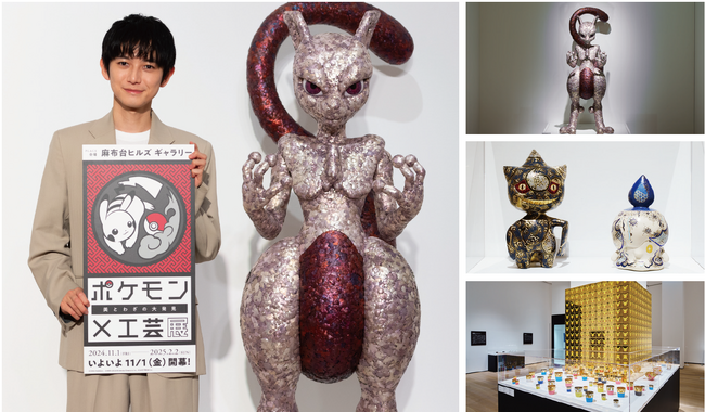 「ポケモン×工芸展―美とわざの大発見―」オープニングセレモニーに本郷奏多さんが登壇!
