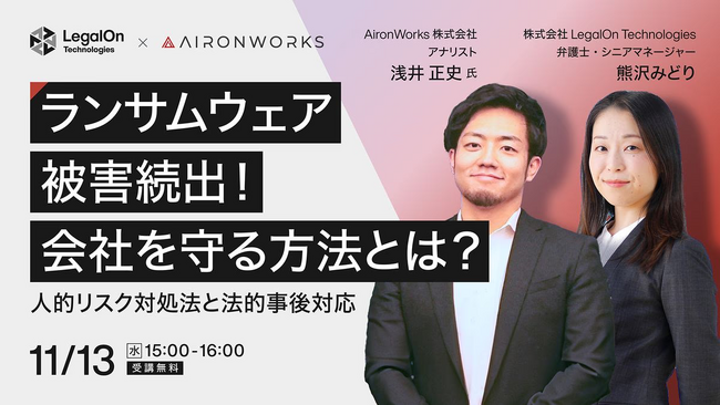 【LegalOn Technologies × AironWorks】ランサムウェア被害続出！会社を守る方法とは？人的リスク対処法と法的事後対応ウェビナー開催