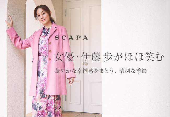 「女優・伊藤歩がほほ笑む　華やかな幸福感をまとう、清冽な季節」SCAPA公式オンラインストア特集ページ公開のお知らせ
