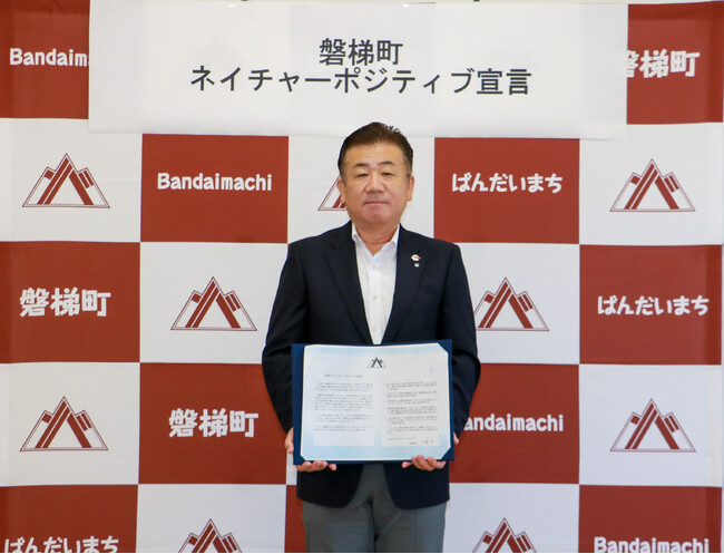 【福島県磐梯町】磐梯町がネイチャーポジティブ宣言を発表しました