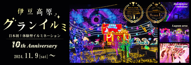 「伊豆高原グランイルミ ～10th Anniversary～」2024年11月9日（土）スタート！！10周年記念イベント開催！