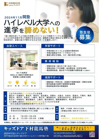 認定NPO法人キッズドア 関西初の取組み　「大学受験格差」に立ち向かうキッズドア下村龍馬塾 垂水校