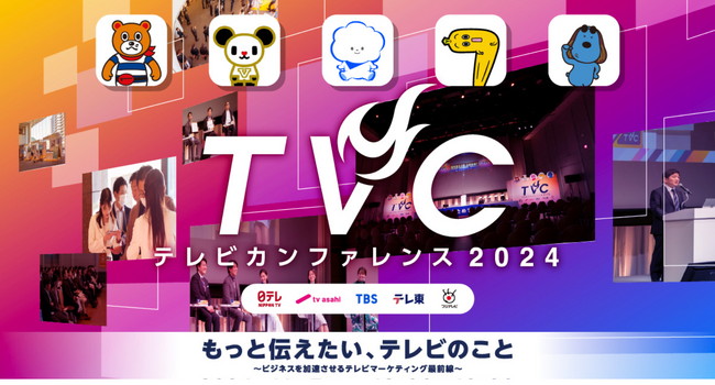 【開催まであと1週間】「テレビカンファレンス2024」ステージでは様々なプログラムを展開!