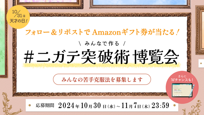 10/31は天才の日！SNSでみんなの苦手克服法を募集し「みんなで作る＃ニガテ突破術博覧会」を開催します