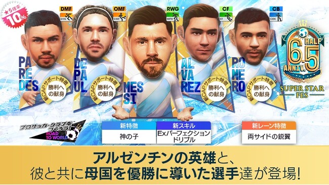 『プロサッカークラブをつくろう! ロード・トゥ・ワールド』アルゼンチンの現役選手が新★5選手として登場する“6.5 Half Anniversary SUPER STAR FES”開催！