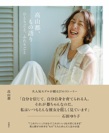 【４年ぶりの著書！】モデル・高山都さんが重宝する27個の愛おしい“もの”語りエッセイ　11/14発売