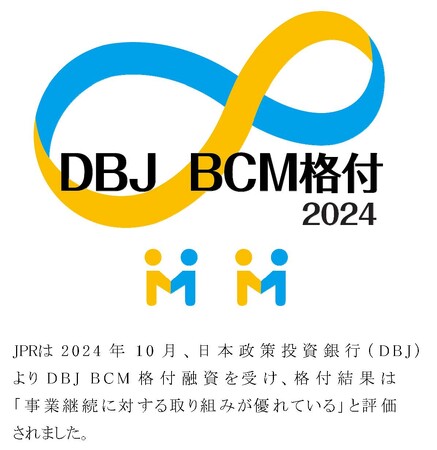 JPRは、日本政策投資銀行(DBJ)よりDBJ BCM格付融資を受けました
