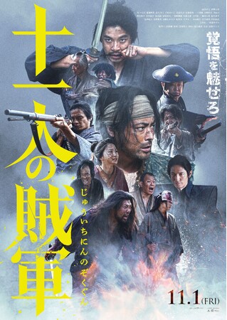映画『十一人の賊軍』衣裳＆写真展　日本橋三越本店で開催