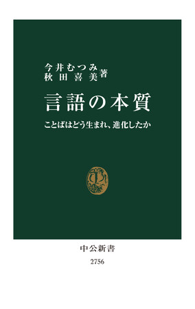 中公新書『言語の本質』「アジア・ブックアワード2024」最優秀図書賞を受賞！