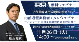 内部通報実務担当者様向け無料ウェビナー「内部通報実務者Ｑ＆Ａウェビナー～アンケートから見る現場の声とその対策～」を11/26 （火）14：00～開催