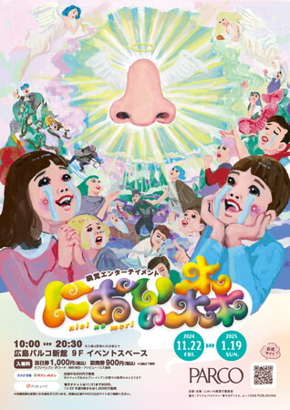 嗅覚エンターテイメント「においの森」広島PARCOで2024年11月22日から開催!