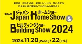 【タウンライフ不動産購入】Japan Home Show & Building Show2024に出展