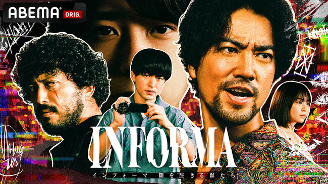 【ABEMA】沖田臥竜「INFORMA」×南勝久「ザ・ファブル」の特別コラボレーション企画が実現！シンガーソングライター・ケイスケサカモト「ルリモハリモ」のスペシャルMVが公開