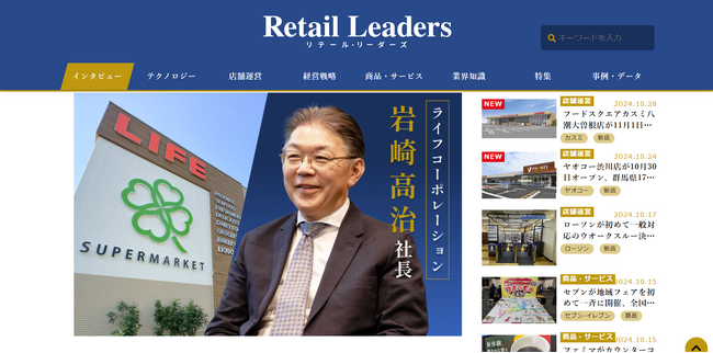 小売・流通業界のためのWebメディア「リテールガイド」が「リテール・リーダーズ」にリニューアル！業界の未来を切り拓く、トップリーダーの洞察を発信